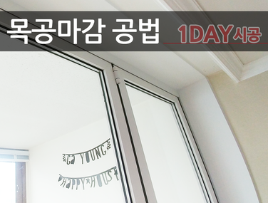  철거+폴딩도어+목공마감 1DAY