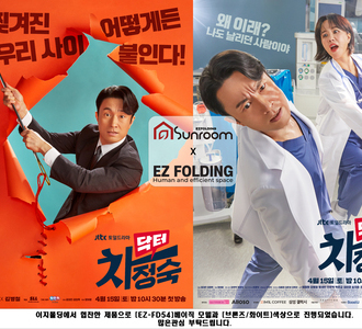 JTBC토,일 드라마 닥터차정숙 이지폴딩 협찬시공