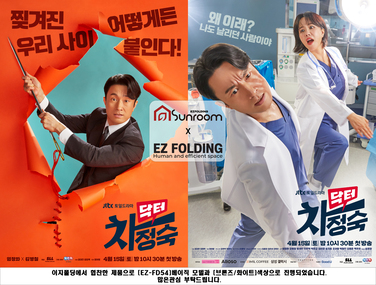 JTBC토,일 드라마 닥터차정숙 이지폴딩 협찬시공