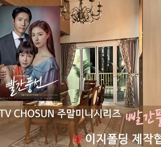 TV CHOSUN 주말미니시리즈<빨간풍선> 폴딩도어 협찬