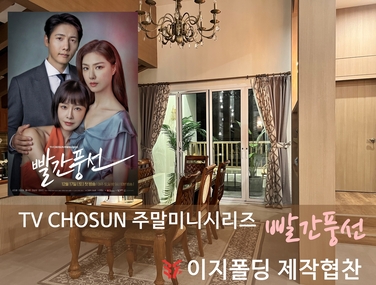 TV CHOSUN 주말미니시리즈<빨간풍선> 폴딩도어 협찬