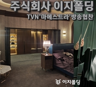 TVN & TVING의 주말 드라마 [마에스트라] 이지폴딩 협찬