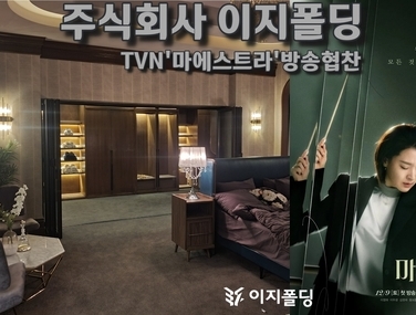 TVN & TVING의 주말 드라마 [마에스트라] 이지폴딩 협찬