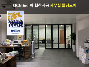 OCN 드라마 「달리는조사관」 폴딩도어 협찬
