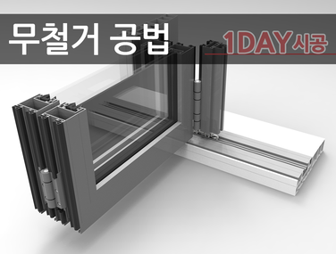 철거없이 폴딩도어 시공