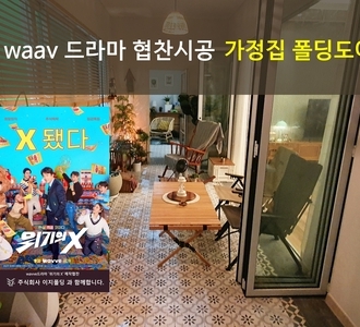 wavve드라마 [위기의 X] 폴딩도어 협찬