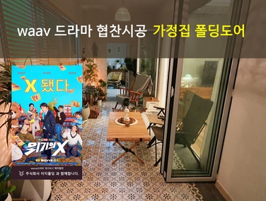 wavve드라마 [위기의 X] 폴딩도어 협찬