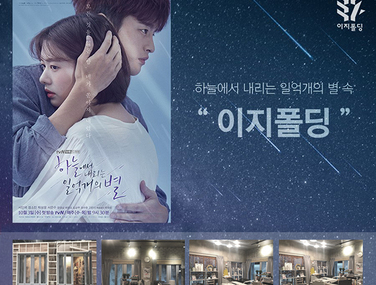 TVN 수목드라마 「하늘에서 내리는 일억개의 별」 폴딩도어 협찬